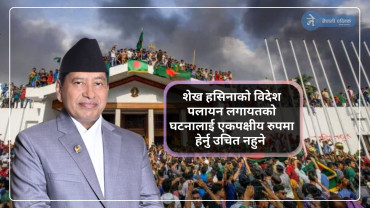 बङ्गलादेशको राजनीतिक घटनाक्रम: पूर्व परराष्ट्रमन्त्री नारायणकाजी श्रेष्ठको दृष्टिकोण